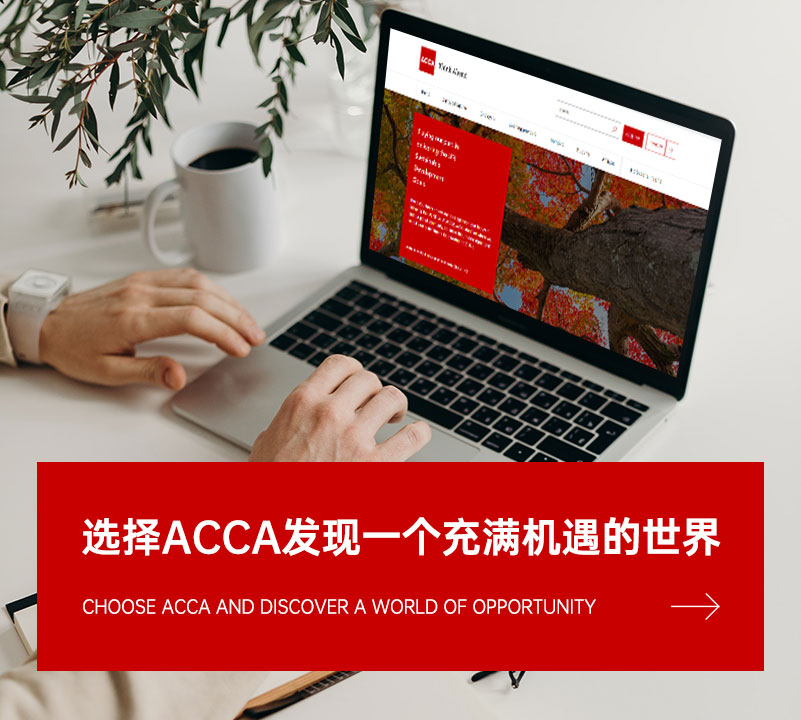 山东ACCA学习中心-瑞财教育