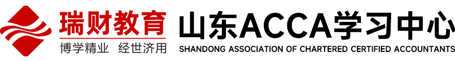 山东ACCA学习中心-瑞财教育