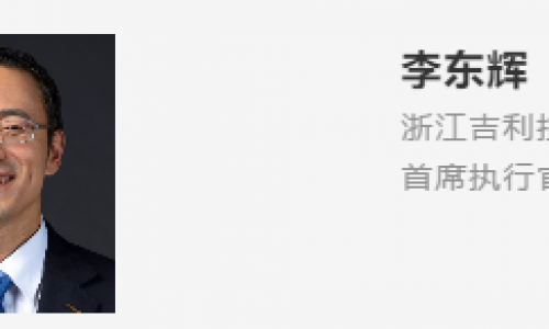 ACCA会员李东辉升任浙江吉利控股集团CEO