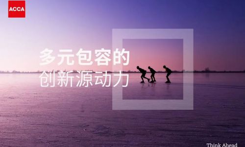 ACCA(特许公认会计师公会)最新发布“引领包容性发展”报告显示：财会行业被视为具有“广泛的包容性”