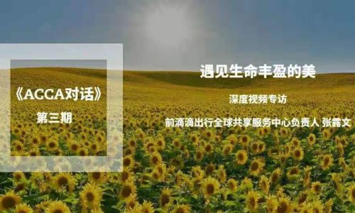 ACCA对话 | 遇见生命丰盈的美