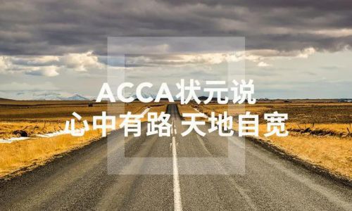 ACCA状元说 | 他们制霸考场的秘诀究竟是什么？