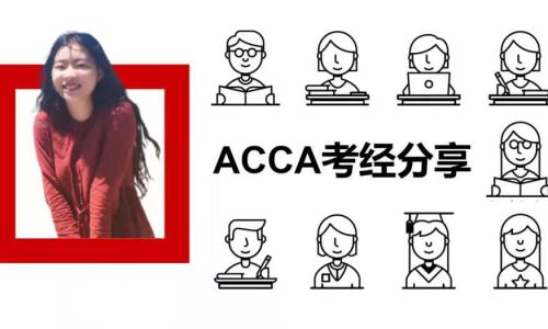 ACCA考经分享 | APM状元说