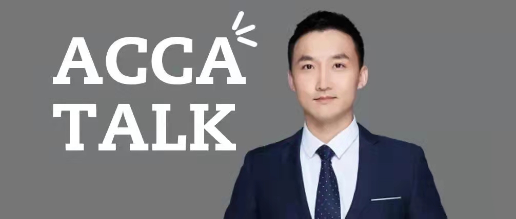 ACCA Talk—没长性的财务人，偏爱享受职场挑战