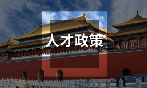重磅！FCCA及ACCA证书双双入选《北京市境外职业资格认可目录（3.0版）》