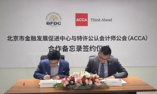 ACCA与北京市金融发展促进中心签署合作备忘录