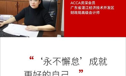 ACCA会员分享 | “永不懈怠”成就更好的自己