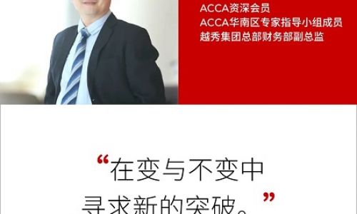 ACCA会员分享 | 在变与不变中寻求新的突破